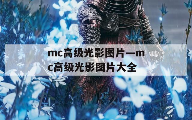 mc高级光影图片—mc高级光影图片大全