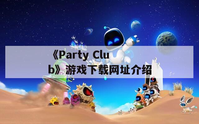 《Party Club》游戏下载网址介绍