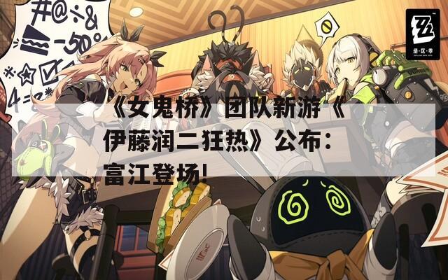 《女鬼桥》团队新游《伊藤润二狂热》公布：富江登场!