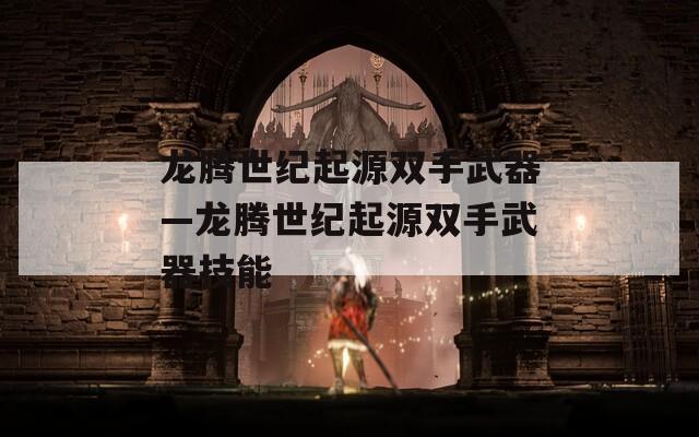 龙腾世纪起源双手武器—龙腾世纪起源双手武器技能