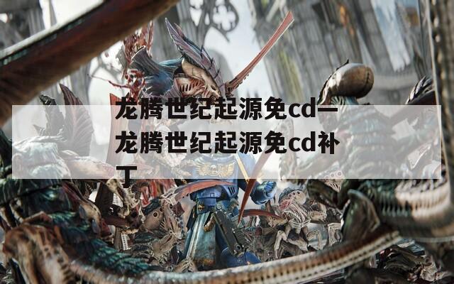 龙腾世纪起源免cd—龙腾世纪起源免cd补丁