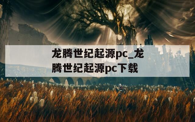 龙腾世纪起源pc_龙腾世纪起源pc下载