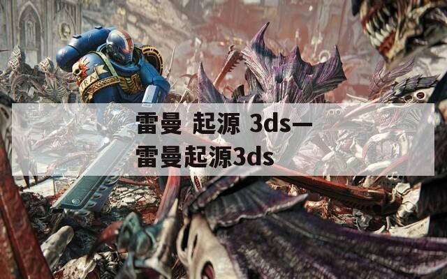 雷曼 起源 3ds—雷曼起源3ds