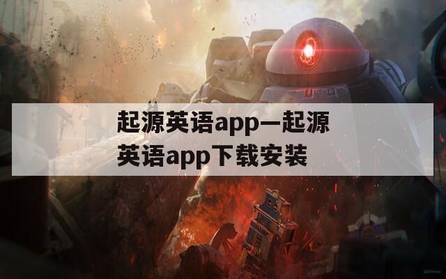 起源英语app—起源英语app下载安装