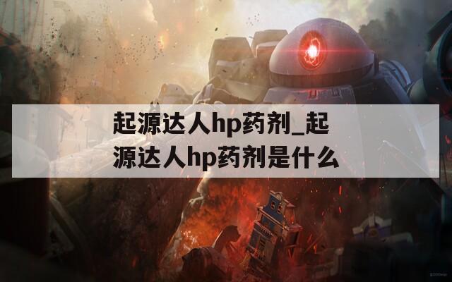 起源达人hp药剂_起源达人hp药剂是什么