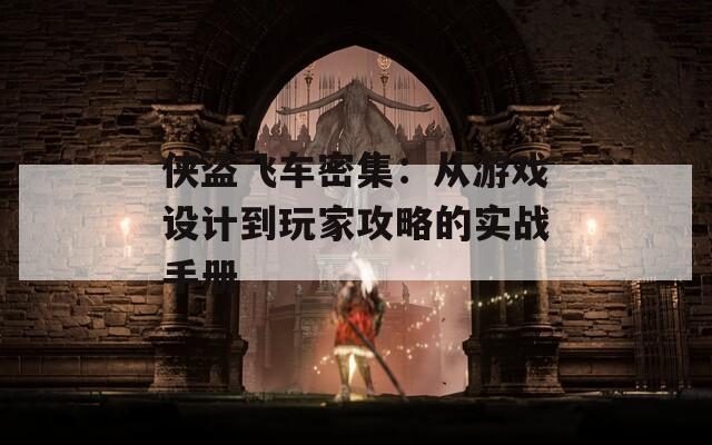 侠盗飞车密集：从游戏设计到玩家攻略的实战手册