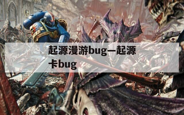 起源漫游bug—起源卡bug