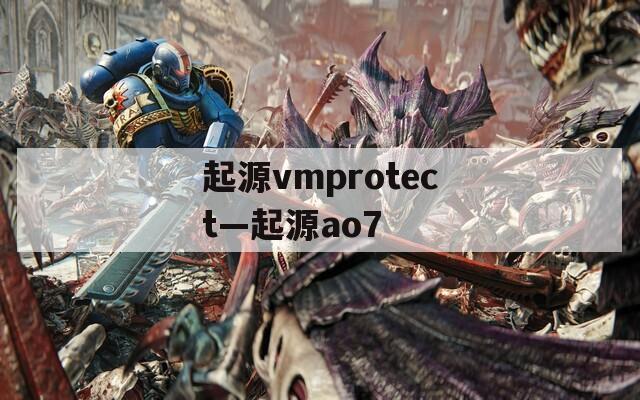 起源vmprotect—起源ao7