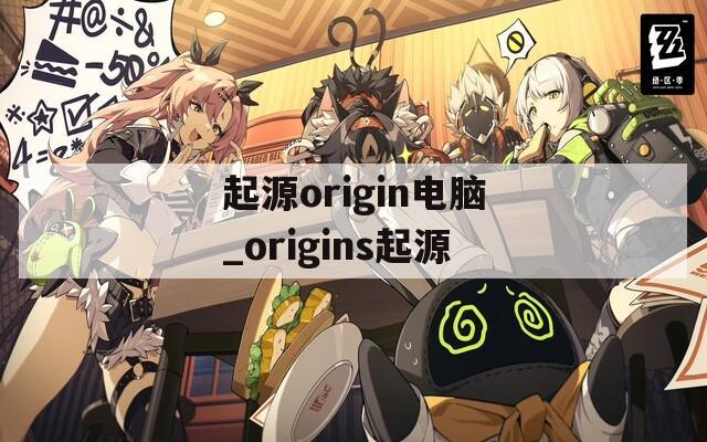 起源origin电脑_origins起源