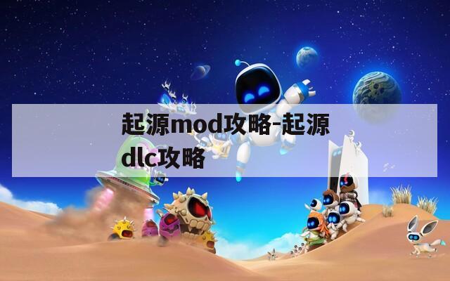 起源mod攻略-起源dlc攻略