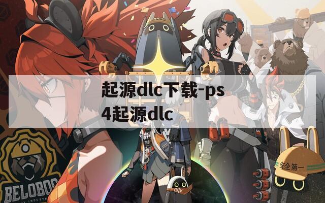 起源dlc下载-ps4起源dlc