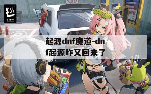 起源dnf魔道-dnf起源咋又回来了