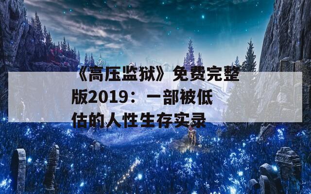 《高压监狱》免费完整版2019：一部被低估的人性生存实录