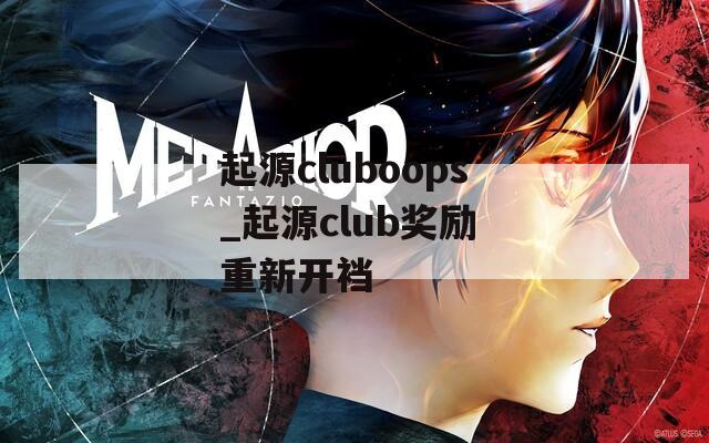 起源cluboops_起源club奖励 重新开裆