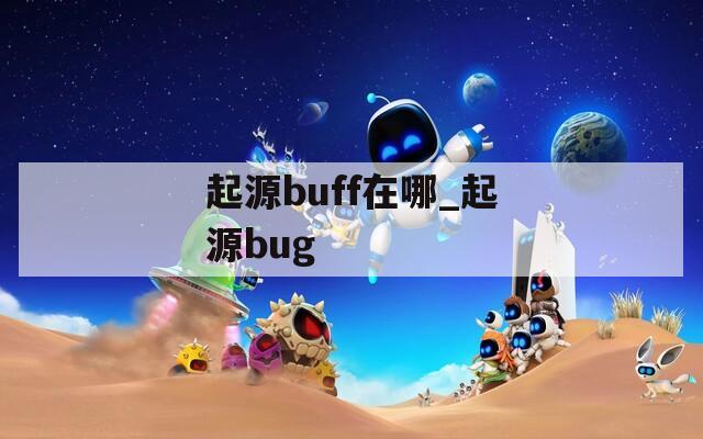 起源buff在哪_起源bug