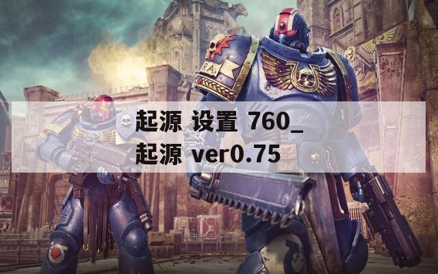 起源 设置 760_起源 ver0.75