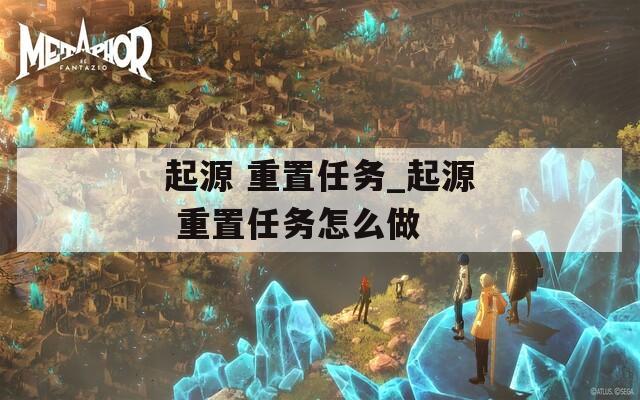 起源 重置任务_起源 重置任务怎么做