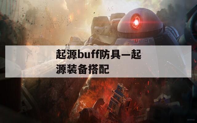 起源buff防具—起源装备搭配