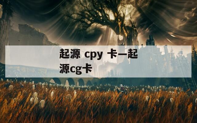 起源 cpy 卡—起源cg卡