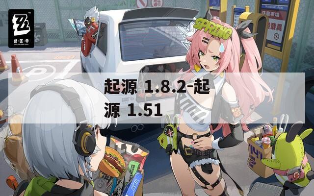 起源 1.8.2-起源 1.51