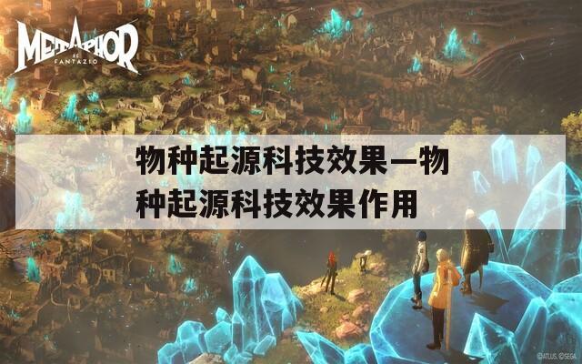 物种起源科技效果—物种起源科技效果作用