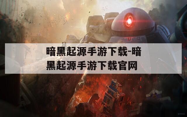 暗黑起源手游下载-暗黑起源手游下载官网