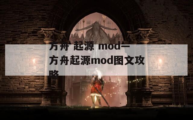 方舟 起源 mod—方舟起源mod图文攻略