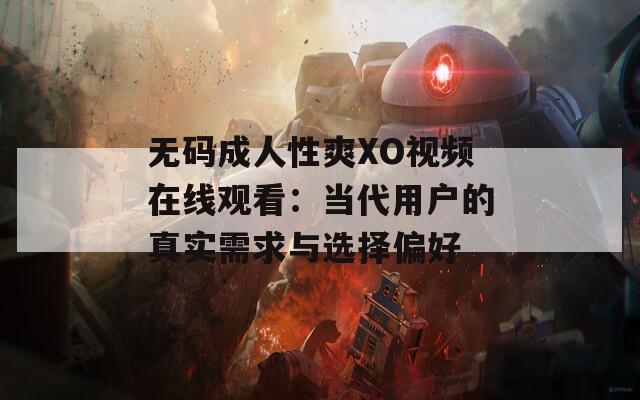 无码成人性爽XO视频在线观看：当代用户的真实需求与选择偏好