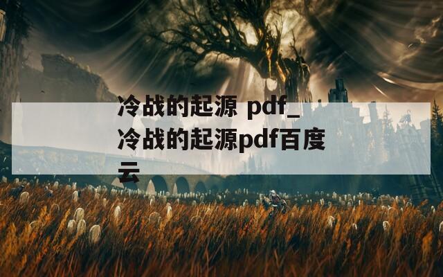 冷战的起源 pdf_冷战的起源pdf百度云