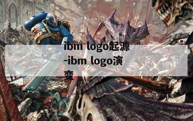 ibm logo起源-ibm logo演变