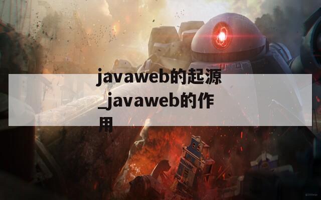 javaweb的起源_javaweb的作用