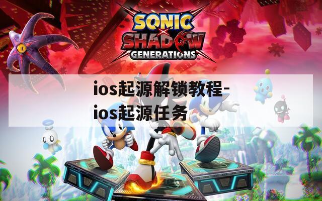 ios起源解锁教程-ios起源任务