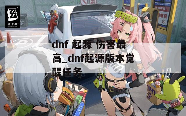 dnf 起源 伤害最高_dnf起源版本觉醒任务