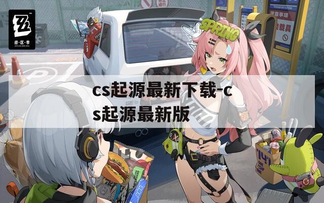 cs起源最新下载-cs起源最新版