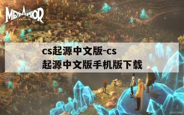 cs起源中文版-cs起源中文版手机版下载