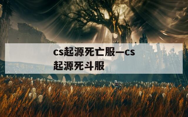 cs起源死亡服—cs起源死斗服