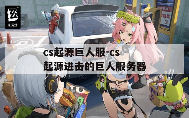 cs起源巨人服-cs起源进击的巨人服务器