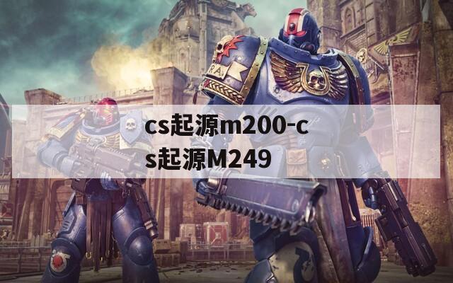 cs起源m200-cs起源M249