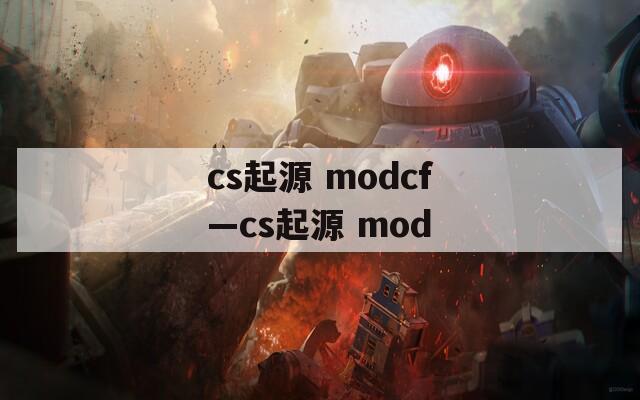 cs起源 modcf—cs起源 mod