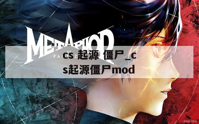 cs 起源 僵尸_cs起源僵尸mod