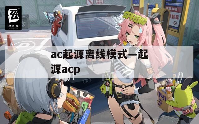 ac起源离线模式—起源acp