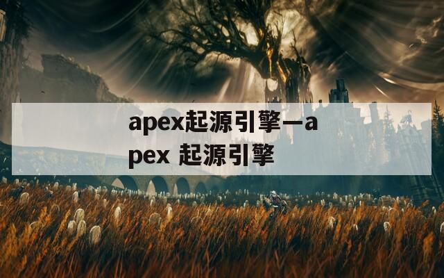 apex起源引擎—apex 起源引擎