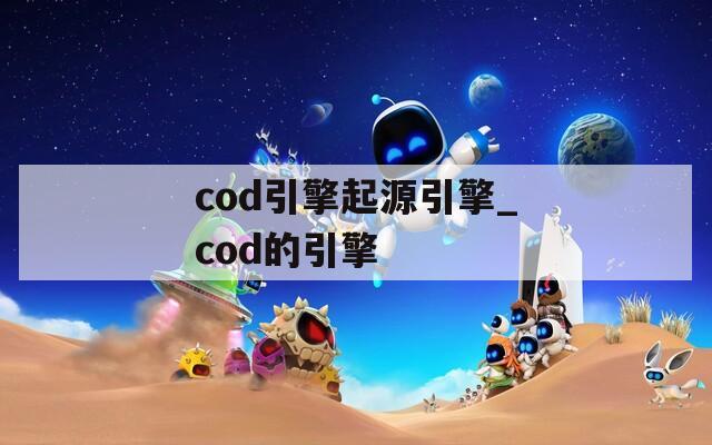 cod引擎起源引擎_cod的引擎