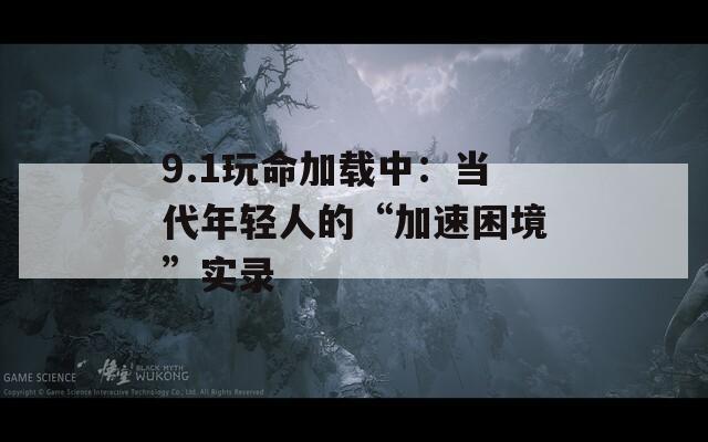 9.1玩命加载中：当代年轻人的“加速困境”实录