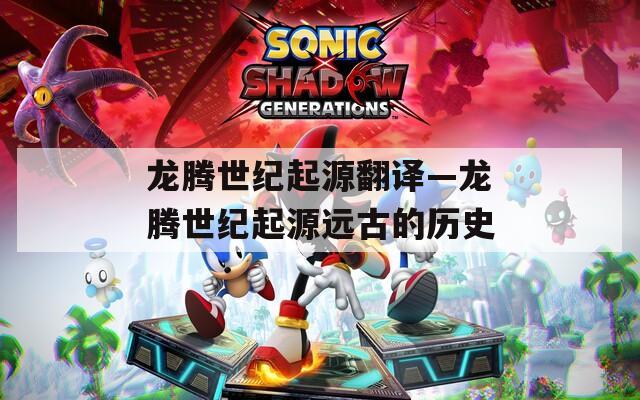 龙腾世纪起源翻译—龙腾世纪起源远古的历史