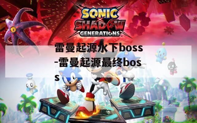 雷曼起源水下boss-雷曼起源最终boss