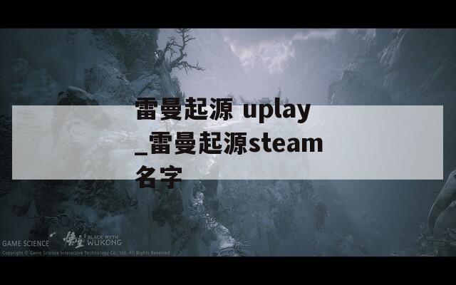 雷曼起源 uplay_雷曼起源steam名字