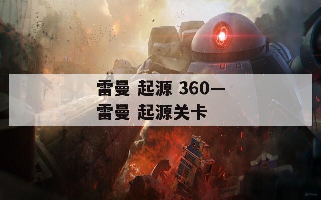 雷曼 起源 360—雷曼 起源关卡