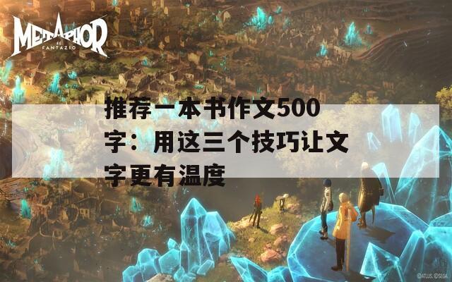 推荐一本书作文500字：用这三个技巧让文字更有温度