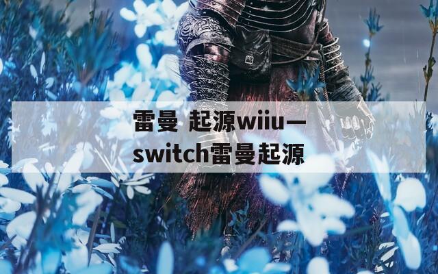 雷曼 起源wiiu—switch雷曼起源